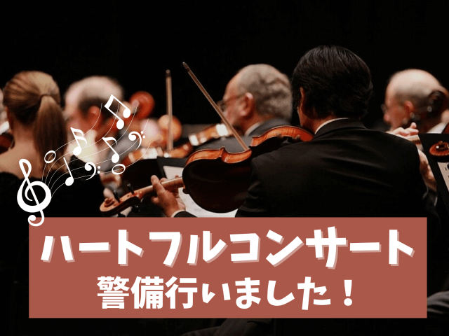 「ハートフルコンサート」 警備を行いました! | セキュリティ