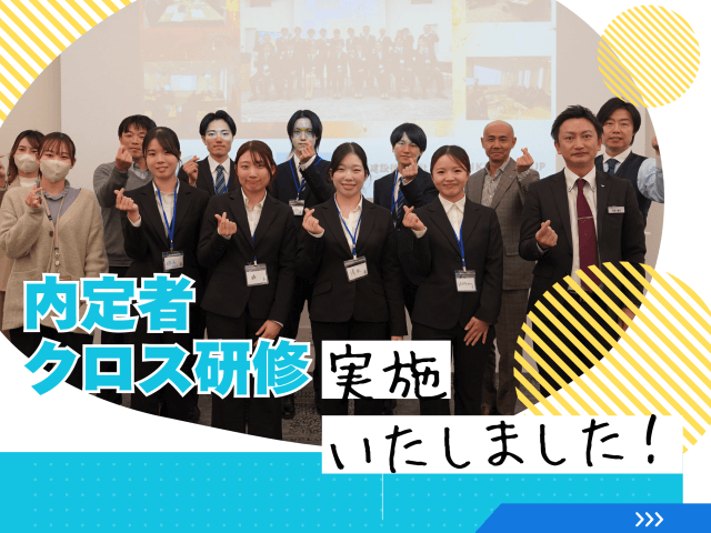 内定者クロス研修を実施いたしました! | 新卒採用