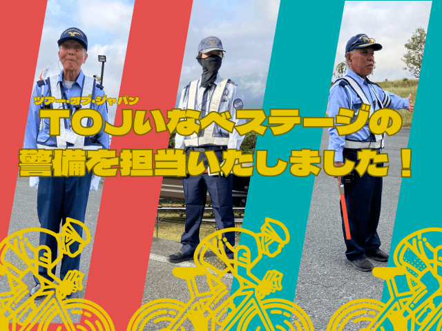 ツアー・オブ・ジャパン いなべステージの警備を行いました! | セキュリティ