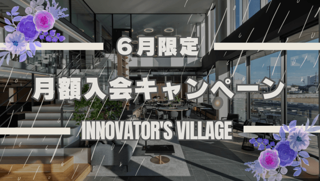 月額会員入会キャンペーン、6/1より実施! | コワーキング
