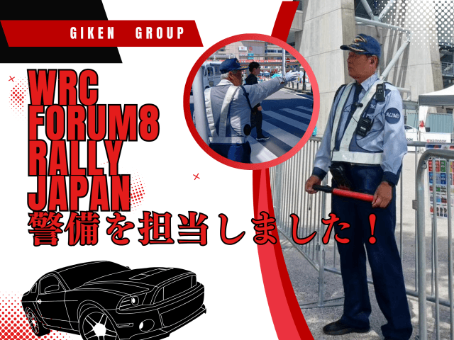 フォーラムエイト・ラリージャパン 2026の警備をしました! | セキュリティ