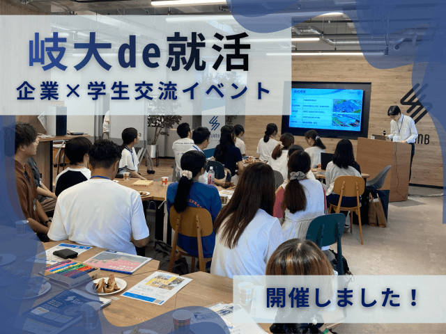 「岐大de就活」を実施しました! | 新卒採用