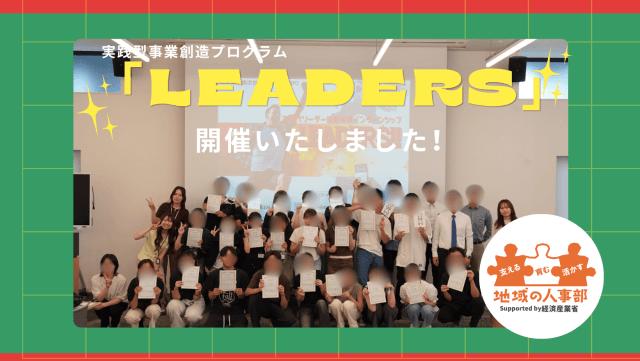 学生と地元企業がともに学び合う6日間。技研サービスが取り組む実践型事業創造プログラム「LEADERS」開催! | 新卒採用