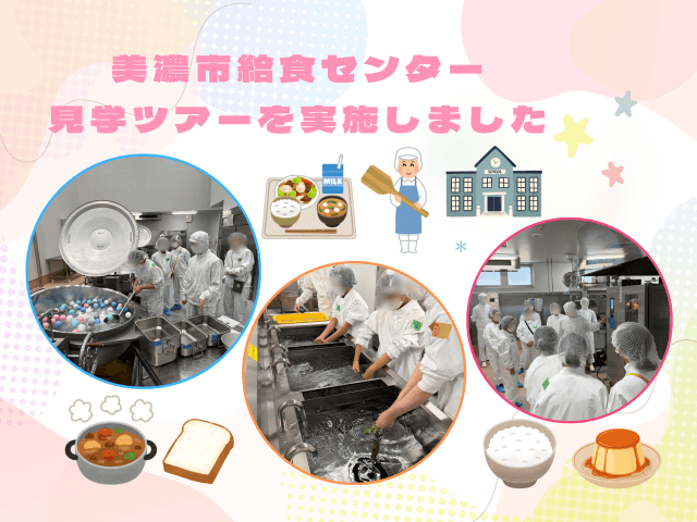 給食センターの仕事とは?美濃市給食センターで見学ツアーを実施しました | フードサービス