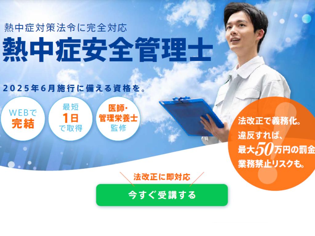 熱中症安全管理士