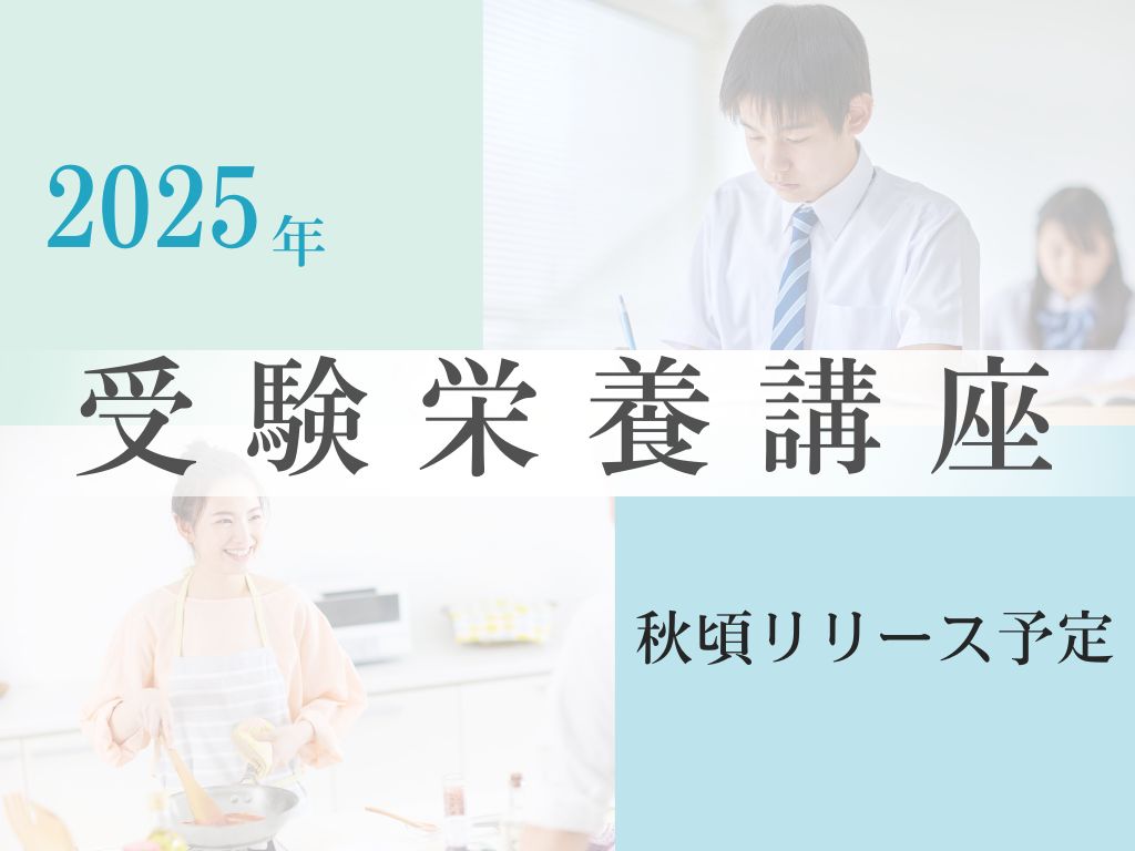 2025年受験栄養講座