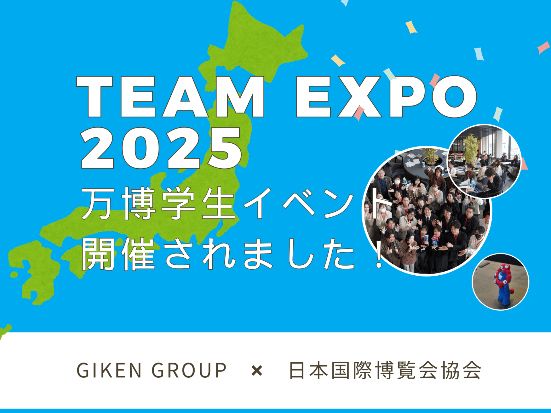 TEAM EXPO2025が開催されました！