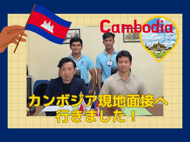 カンボジア現地面接へ行きました！ | 人材ソリューション