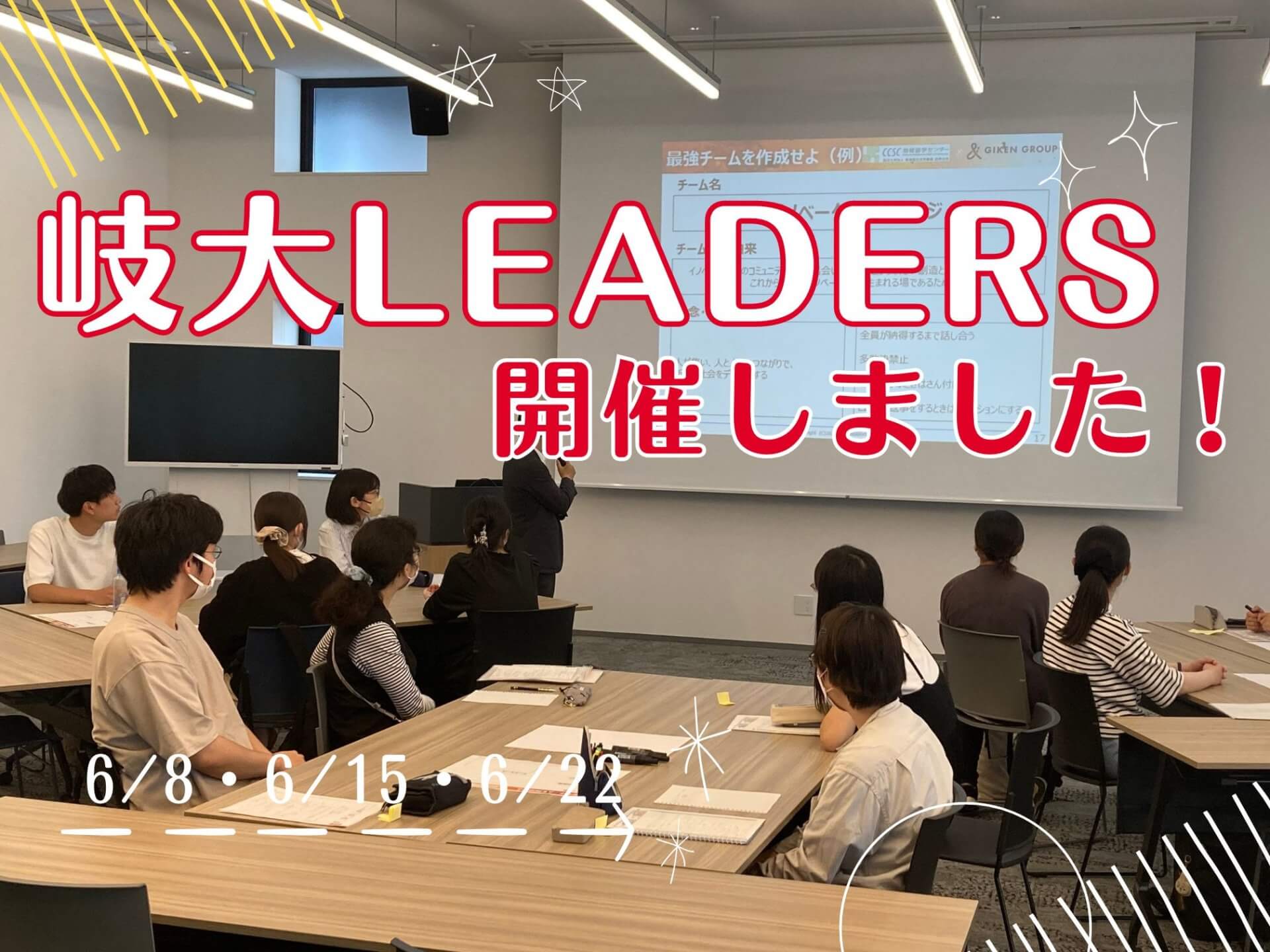 岐大LEADERSが開催されました！