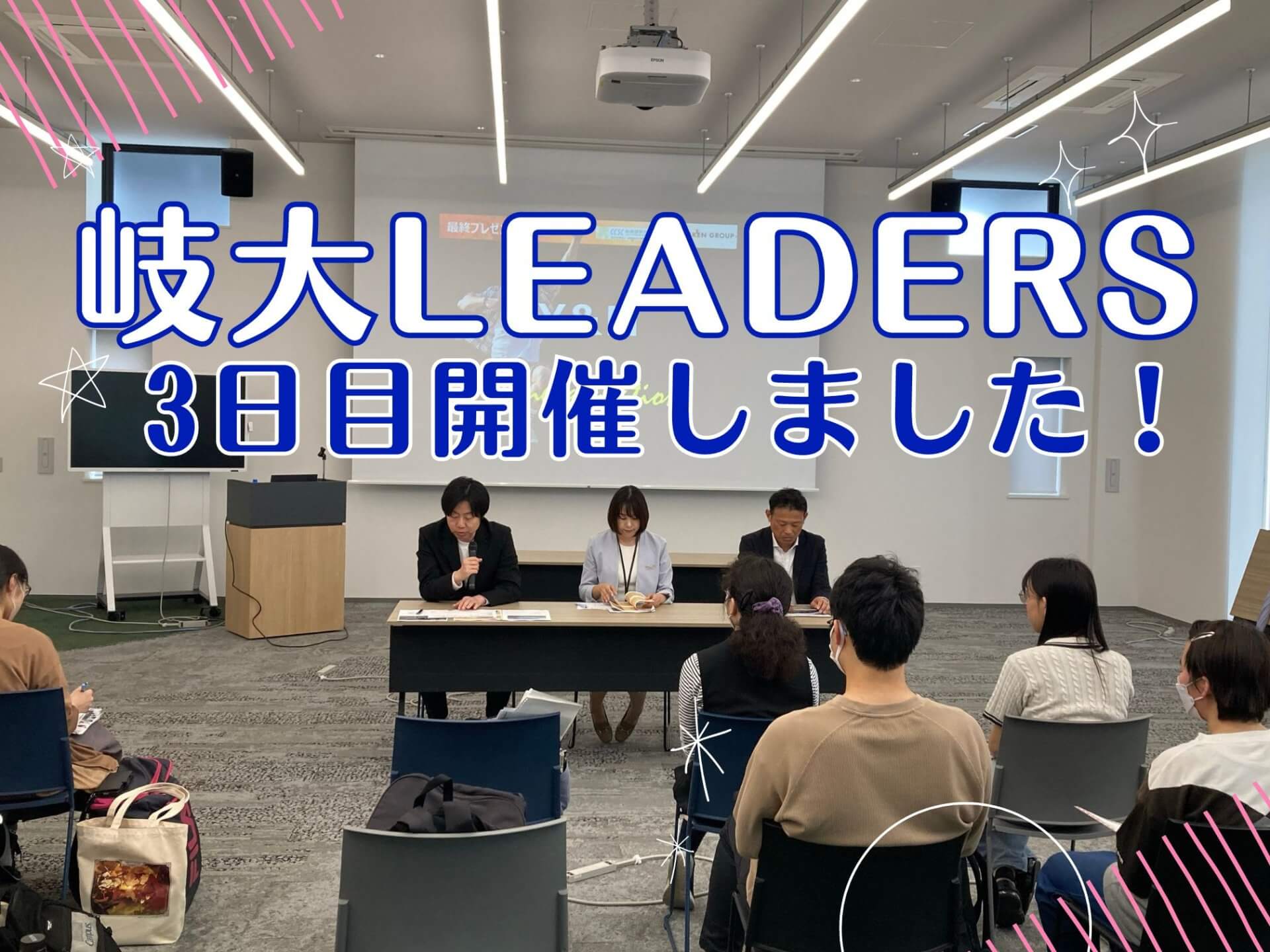 岐大LEADERS、3日目が開催されました！