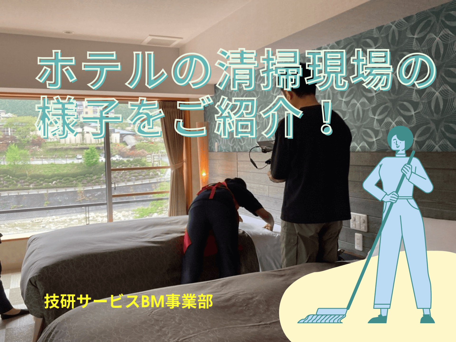 長野県にあるホテルの清掃現場の様子をご紹介！