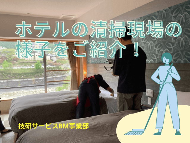 長野県にあるホテルの清掃現場の様子をご紹介！ | ビルメンテナンス