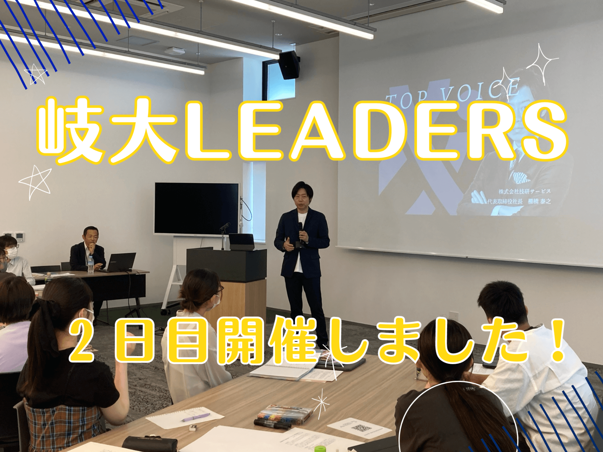 岐大LEADERS、2日目が開催されました！