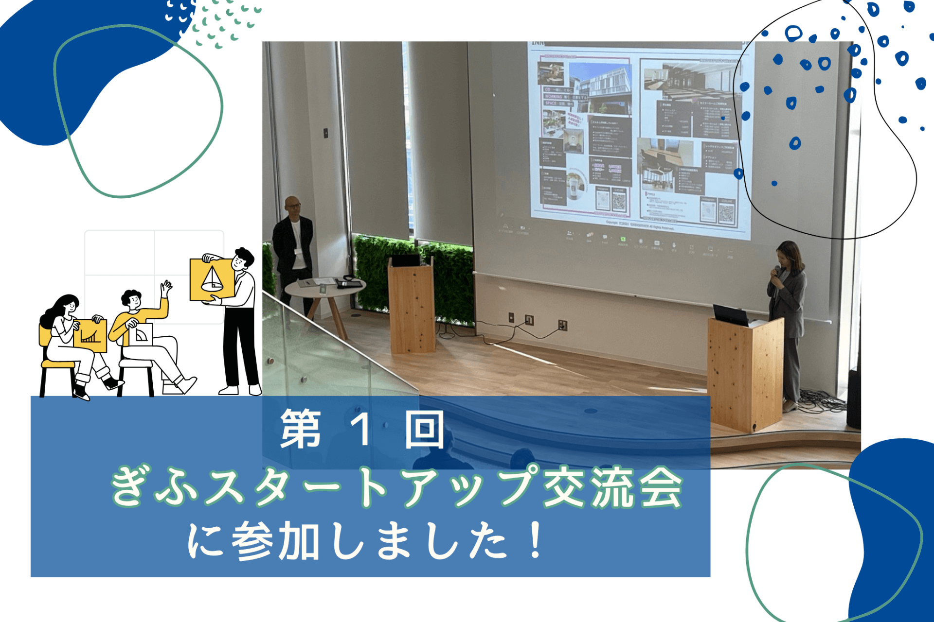 第1回ぎふスタートアップ交流会に参加しました！