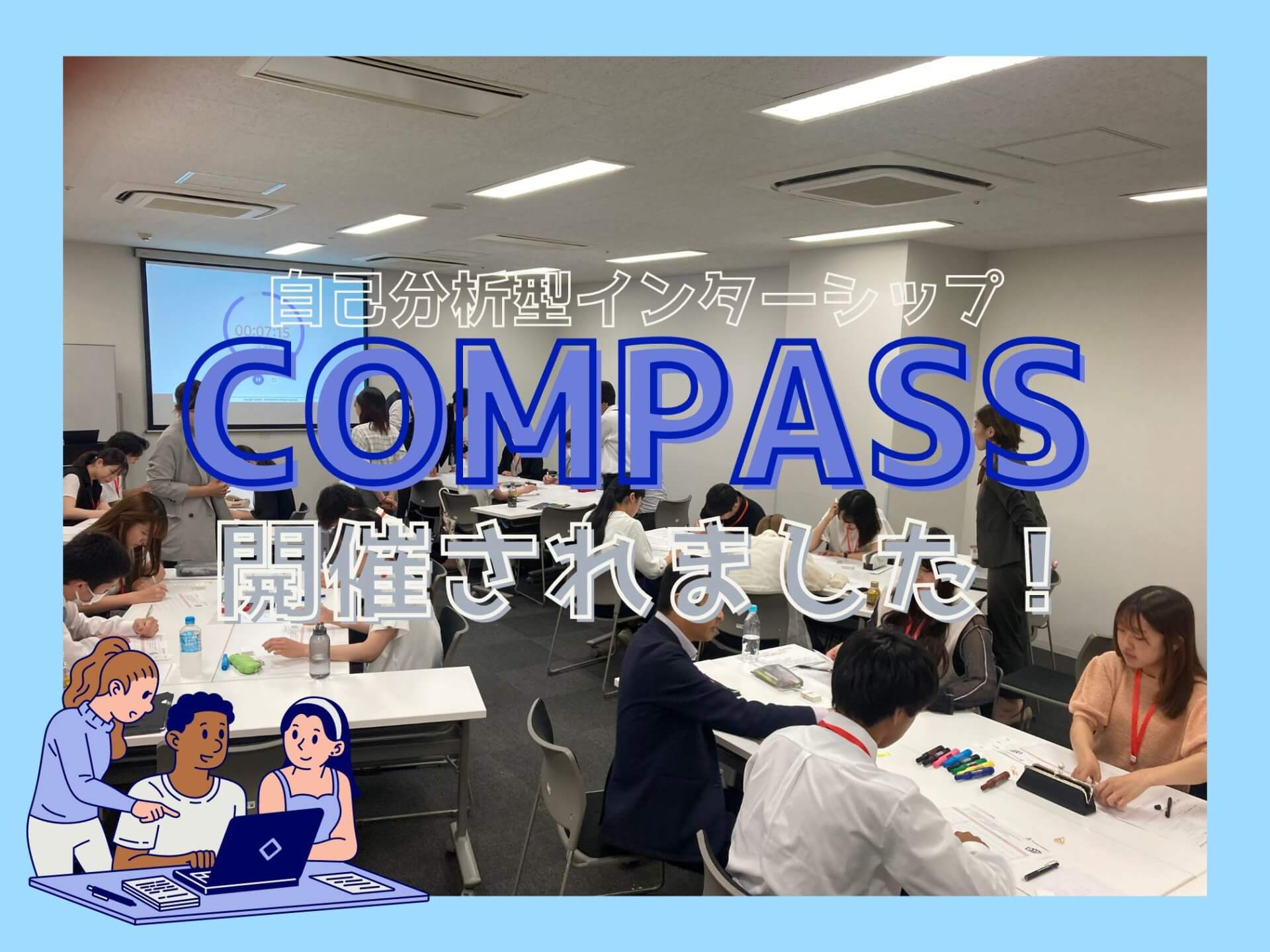 今年度最初のCOMPASSが開催されました！