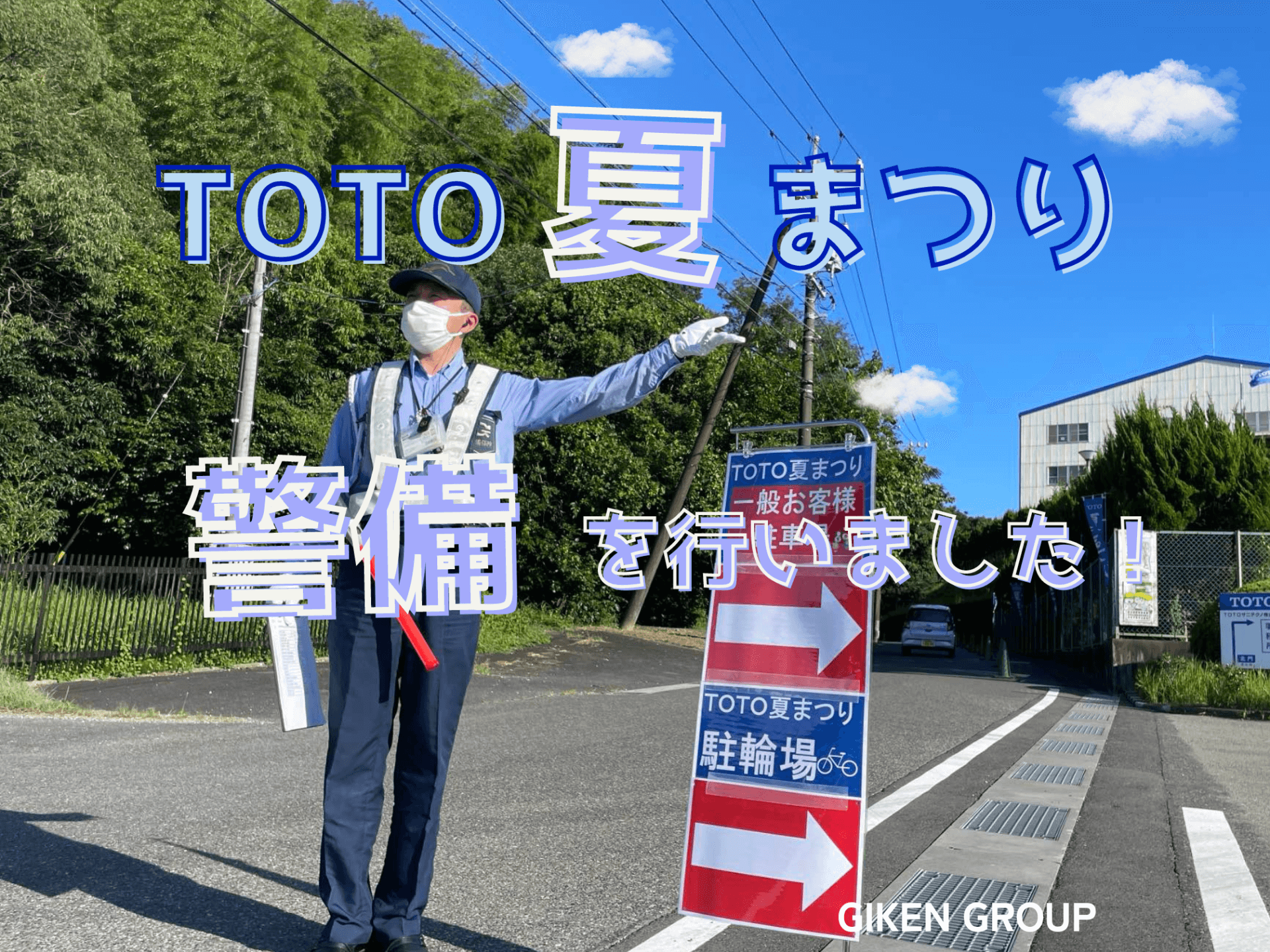 TOTO夏まつりの警備を行いました！