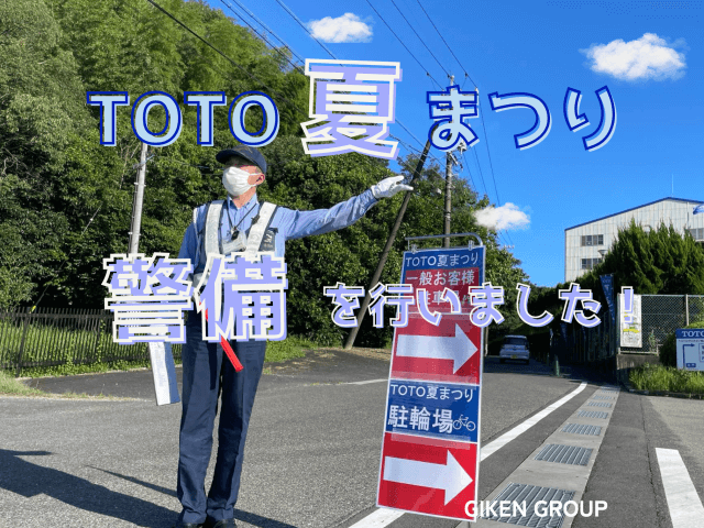 TOTO夏まつりの警備を行いました！ | セキュリティ