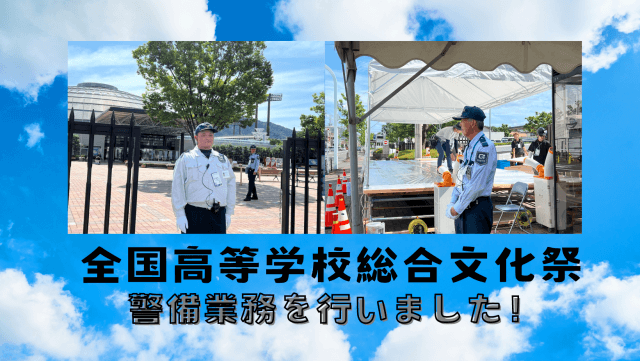 全国高等学校総合文化祭の警備を行いました！ | セキュリティ