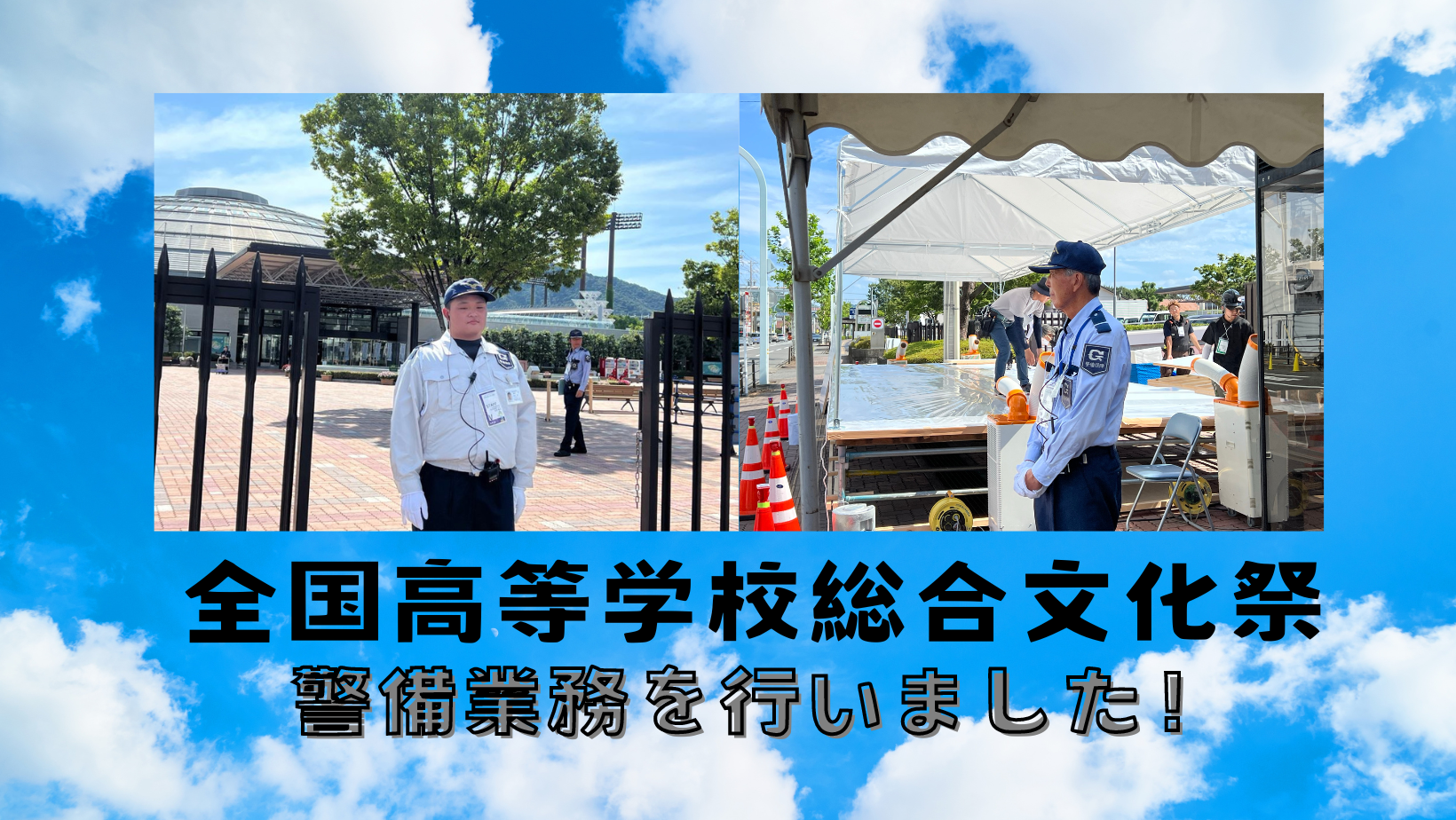 全国高等学校総合文化祭の警備を行いました！