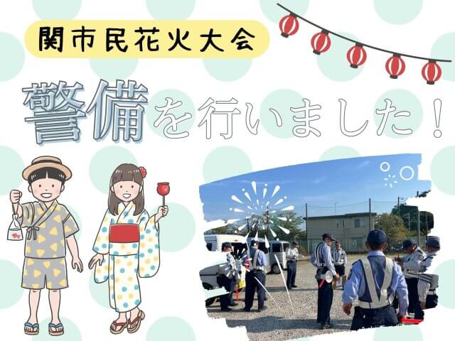 関市民花火大会の警備を行いました | セキュリティ