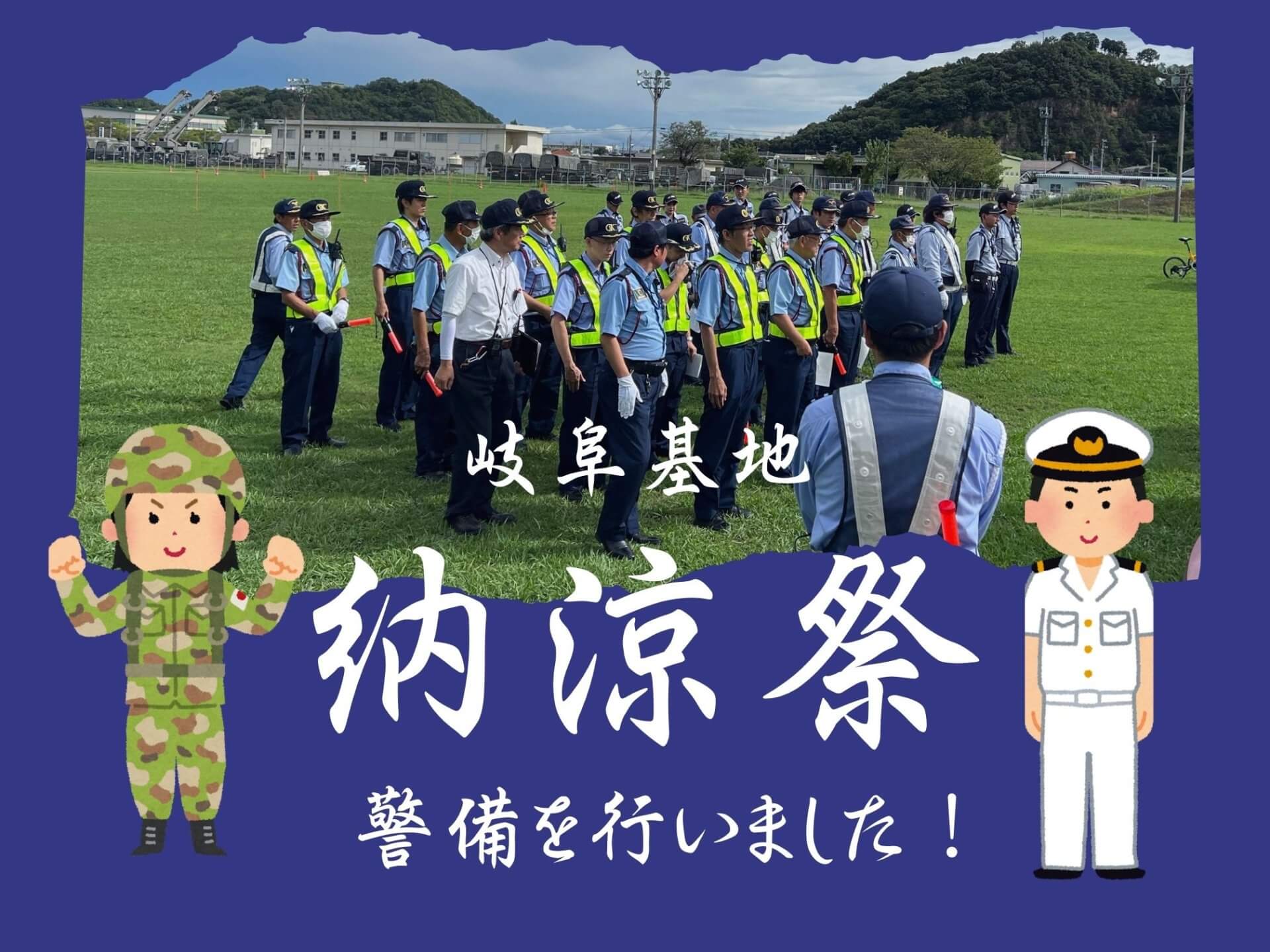 岐阜基地納涼祭の警備を行いました!