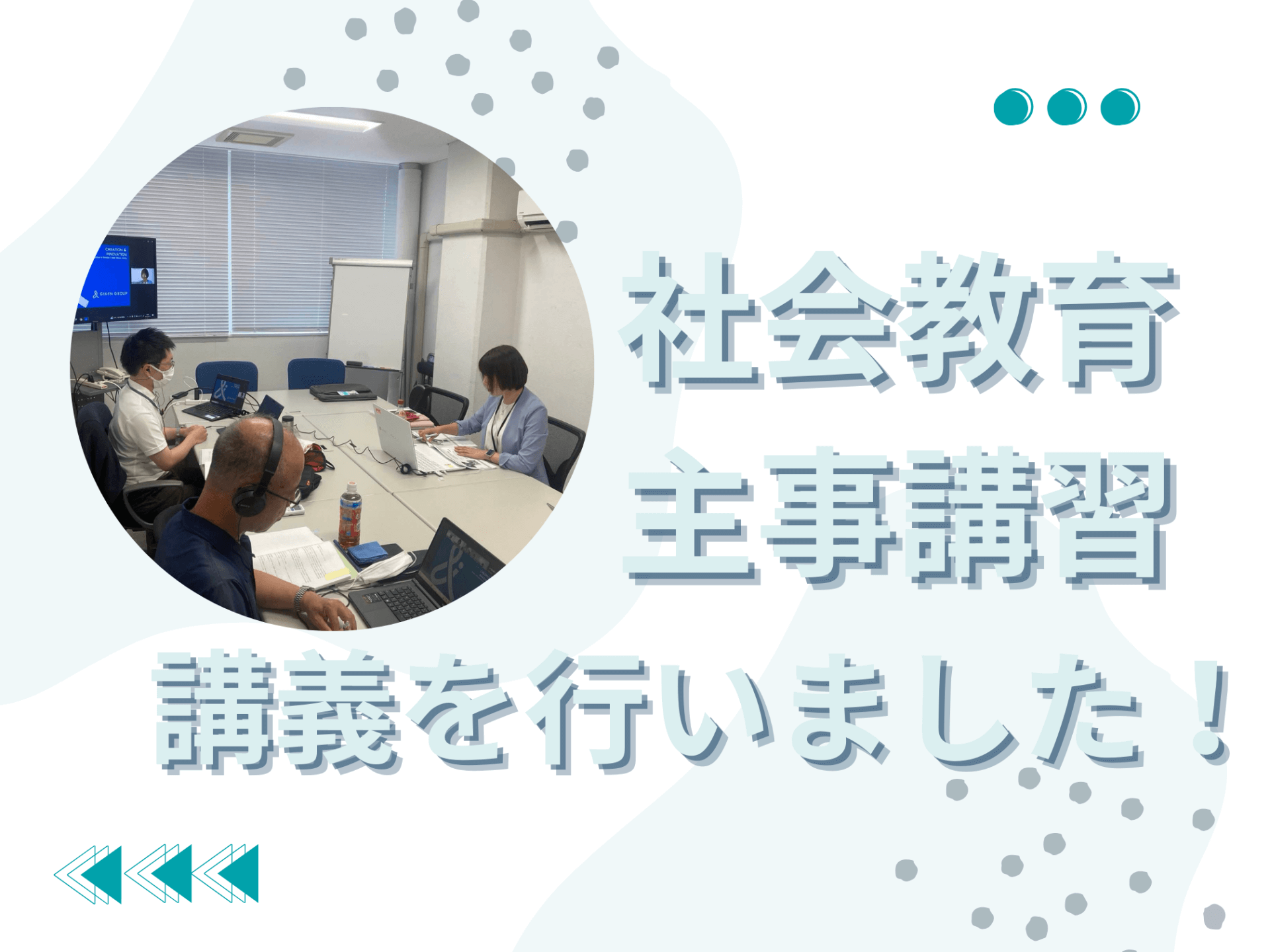 社会教育主事講習の講義を行いました！