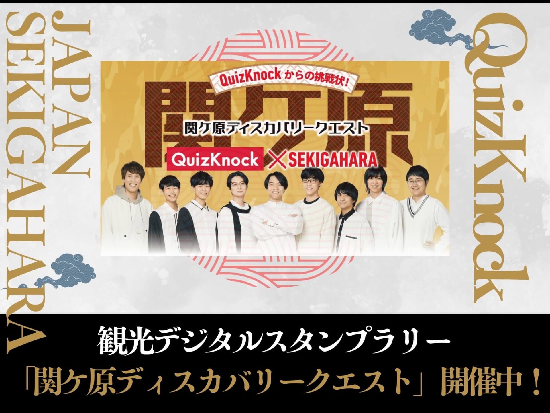 観光デジタルスタンプラリー「関ケ原ディスカバリークエスト」開催中！