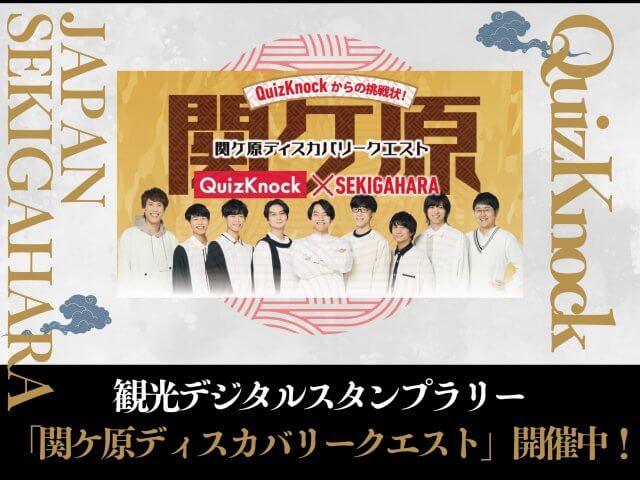 観光デジタルスタンプラリー「関ケ原ディスカバリークエスト」開催中！ | その他