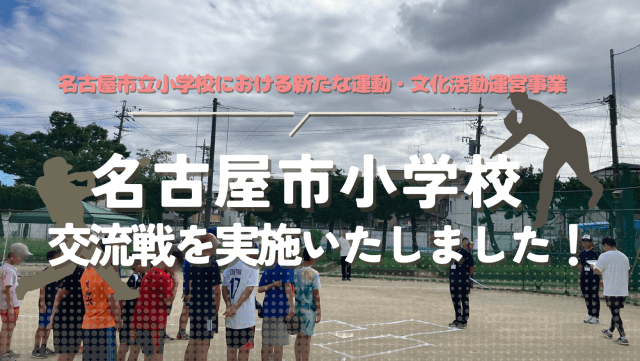 名古屋市立小学校、中村区で交流戦を実施しました！ | その他