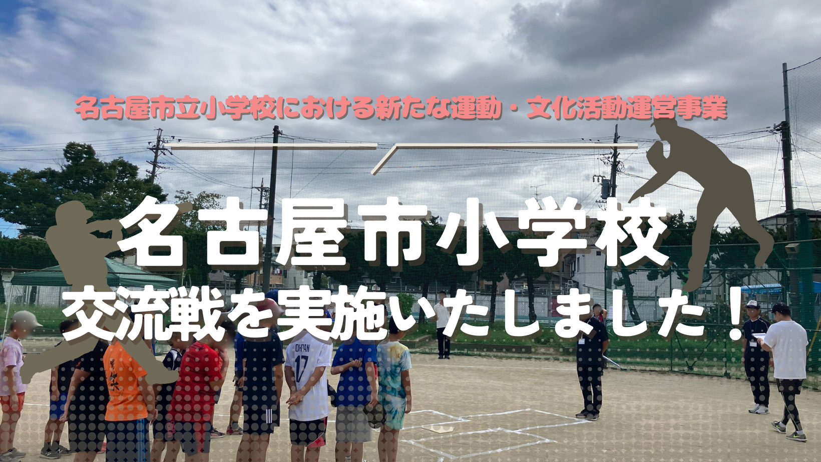 名古屋市立小学校、中村区で交流戦を実施しました！