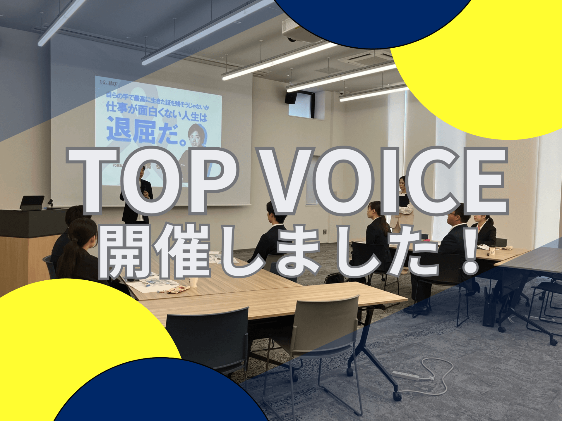 TOPVOICE開催しました！