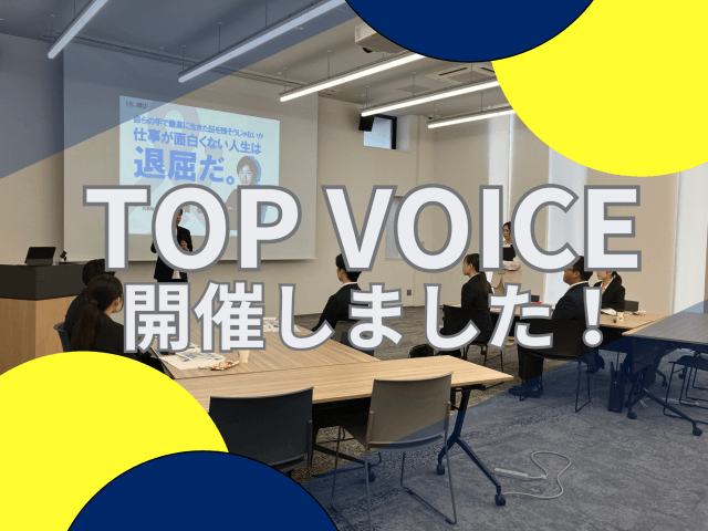 TOPVOICE開催しました！ | 新卒採用