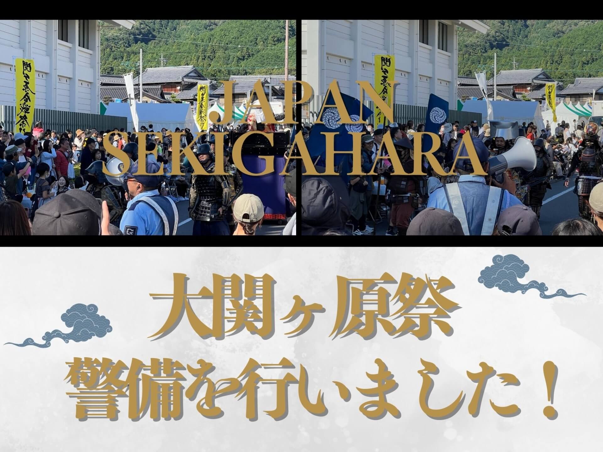 大関ヶ原祭の警備を行いました！