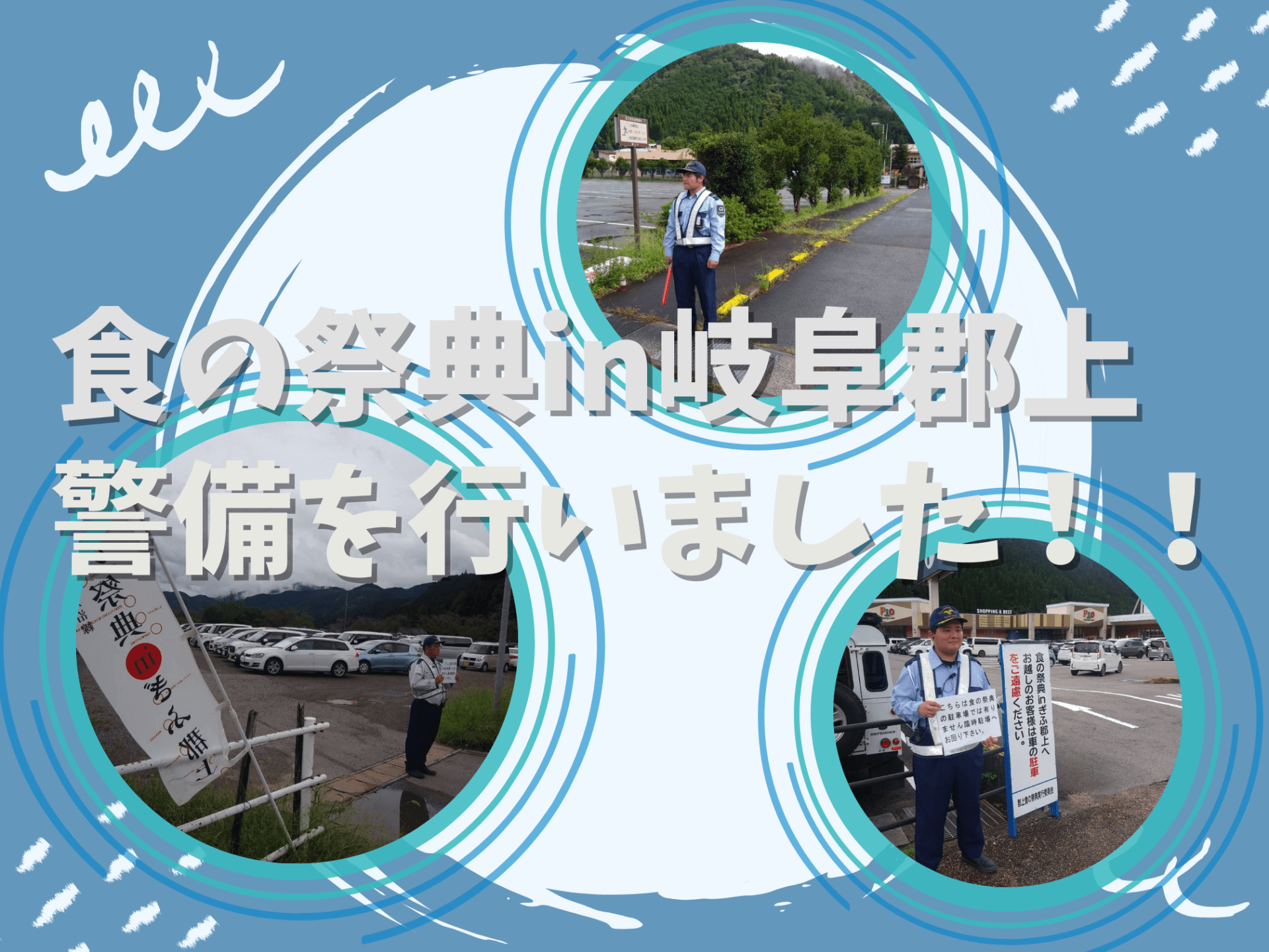 郡上市で開催された「食の祭典」の警備を行いました！