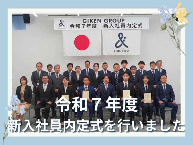 令和7年度新入社員内定式を行いました! | 新卒採用