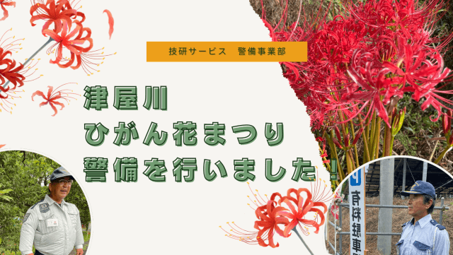 津屋川ひがん花まつりの警備を行いました！ | セキュリティ