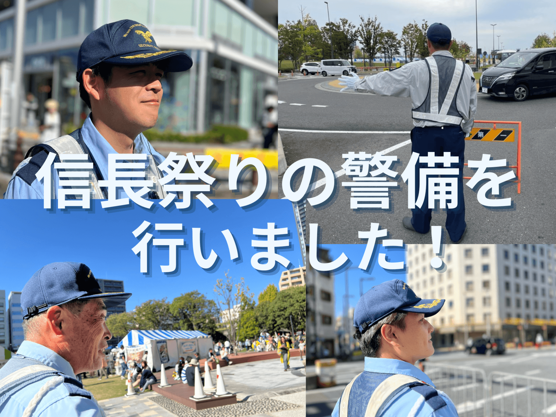 信長祭りの警備を行いました