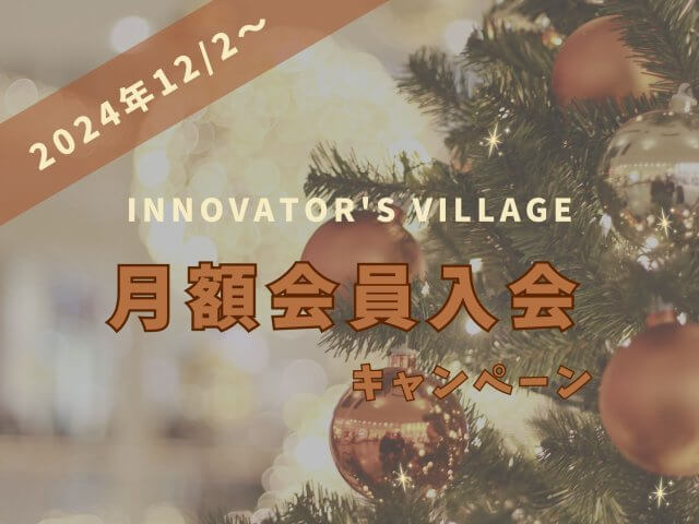 Xmas月額会員入会キャンペーン！ | コワーキング