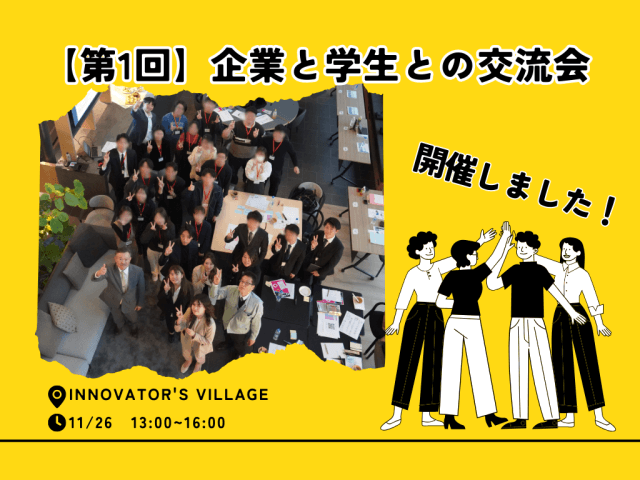 【企業と学生との交流会】開催しました！ | コワーキング