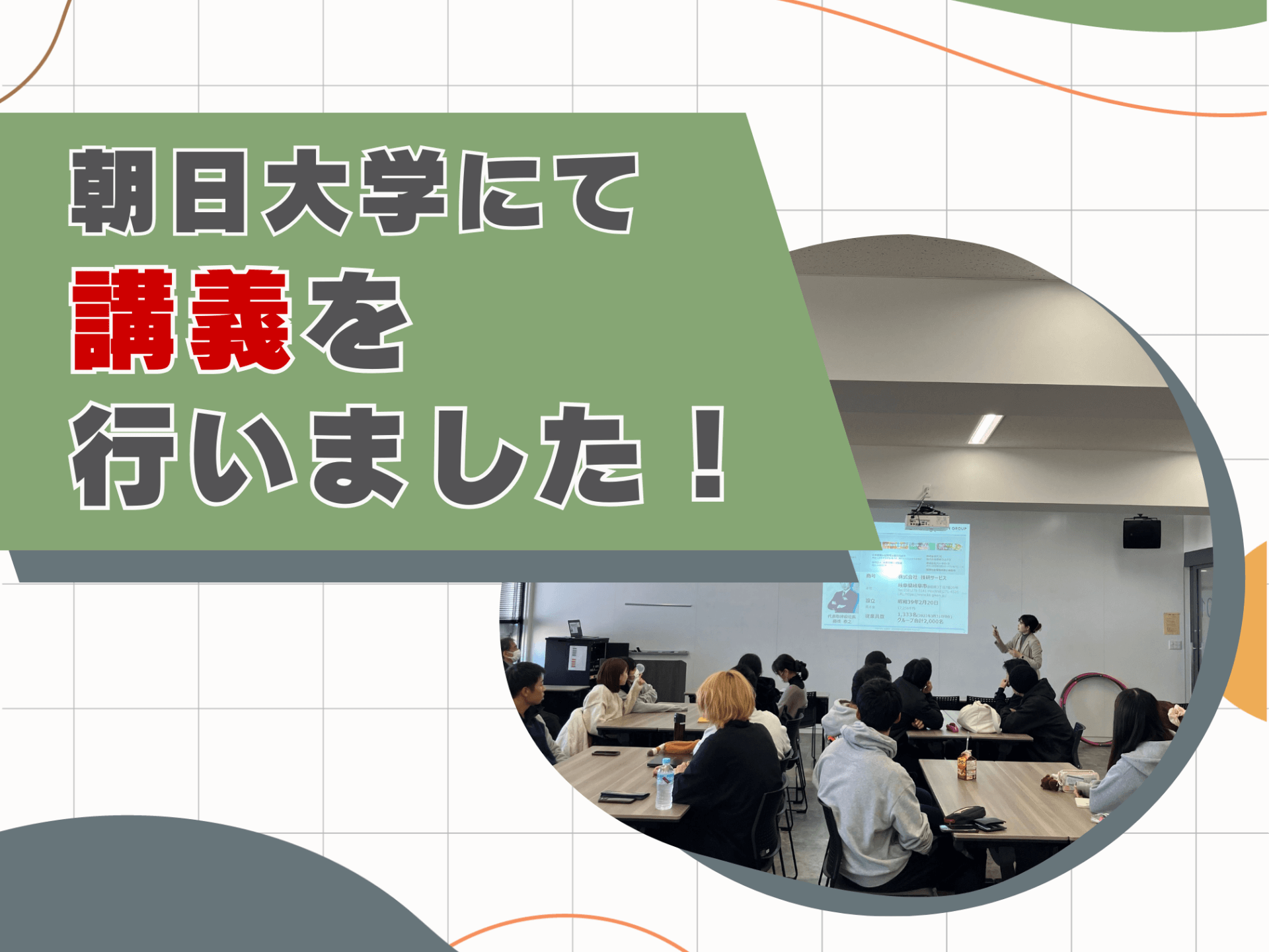 朝日大学にて講義を行いました！