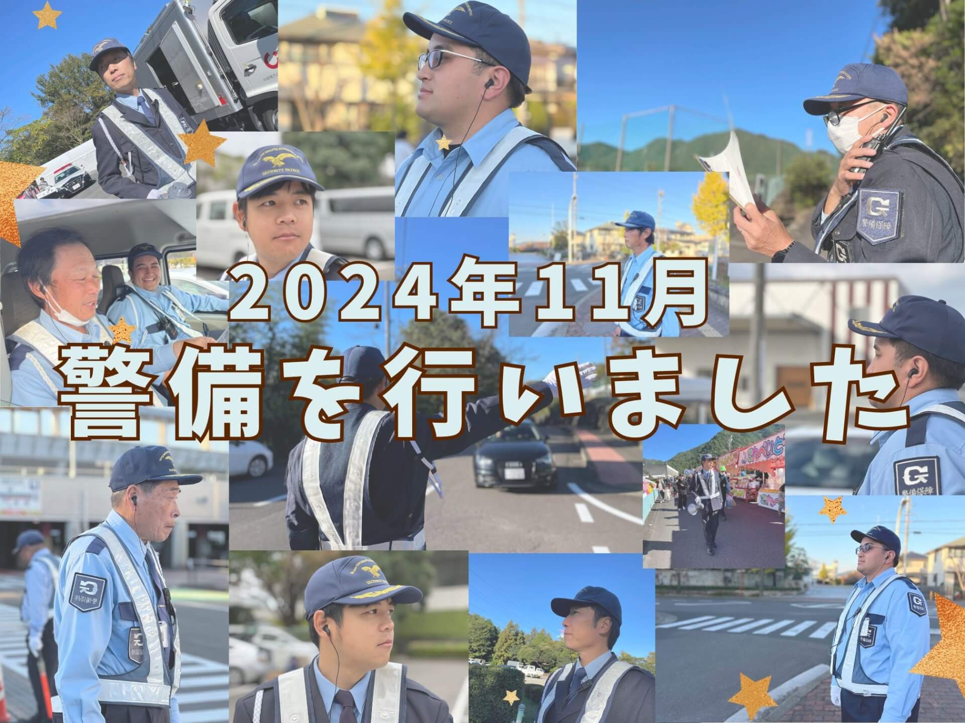 11月に開催されたイベントや駐車場警備の様子をお届けします！