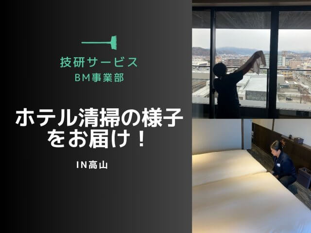 高山市でのホテル清掃の様子をお届け！ | ビルメンテナンス