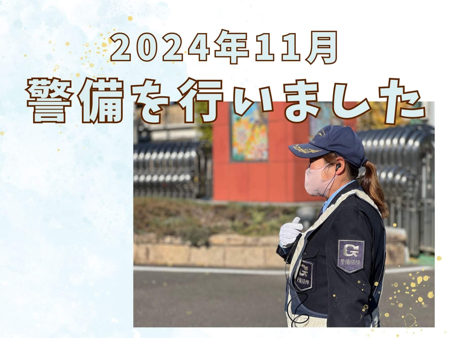 11月後半に開催されたイベントや駐車場警備の様子をお届けします！