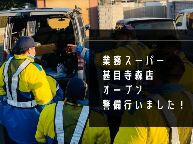 業務スーパー甚目寺森店にてオープン警備を行いました！ | セキュリティ