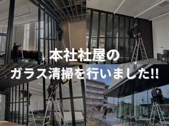 本社社屋のガラス清掃を行いました！ | ビルメンテナンス