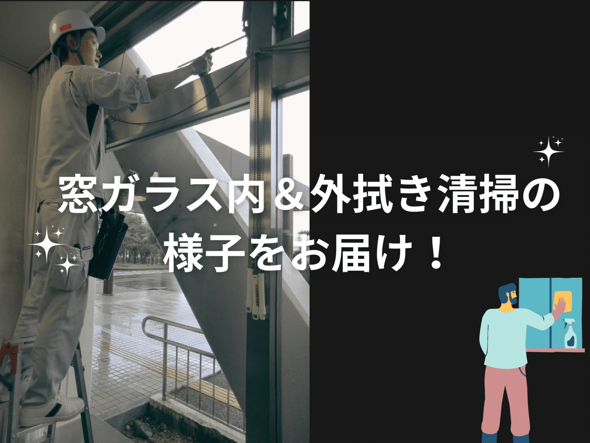 中濃総合庁舎の窓ガラス内・外拭きの清掃の様子をお届けします！