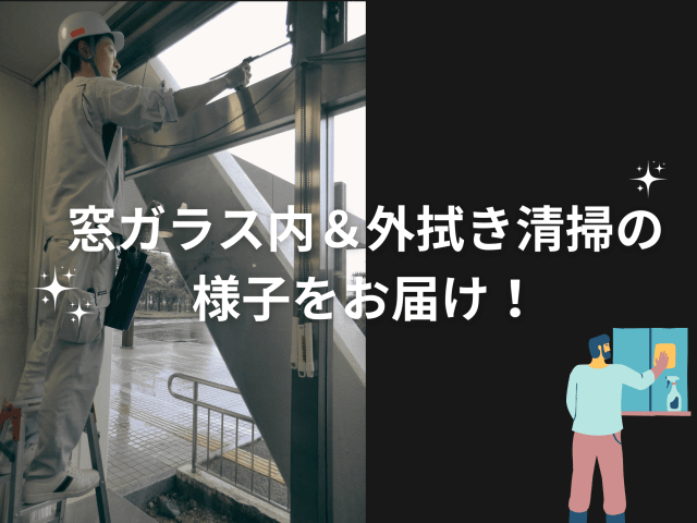 中濃総合庁舎の窓ガラス内・外拭きの清掃の様子をお届けします！ | ビルメンテナンス