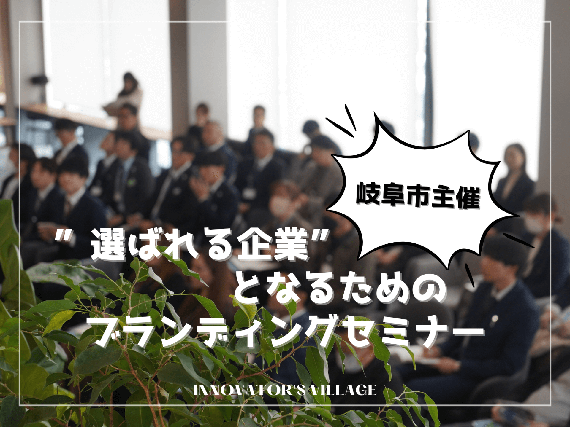 ”選ばれる企業”となるためのブランディングセミナーを開催しました！