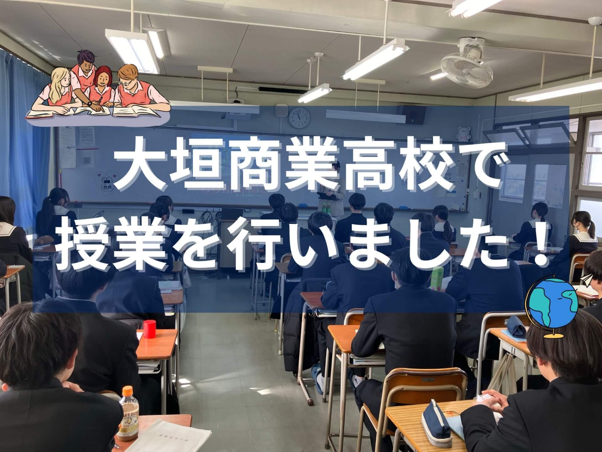 大垣商業高校で授業を行いました！