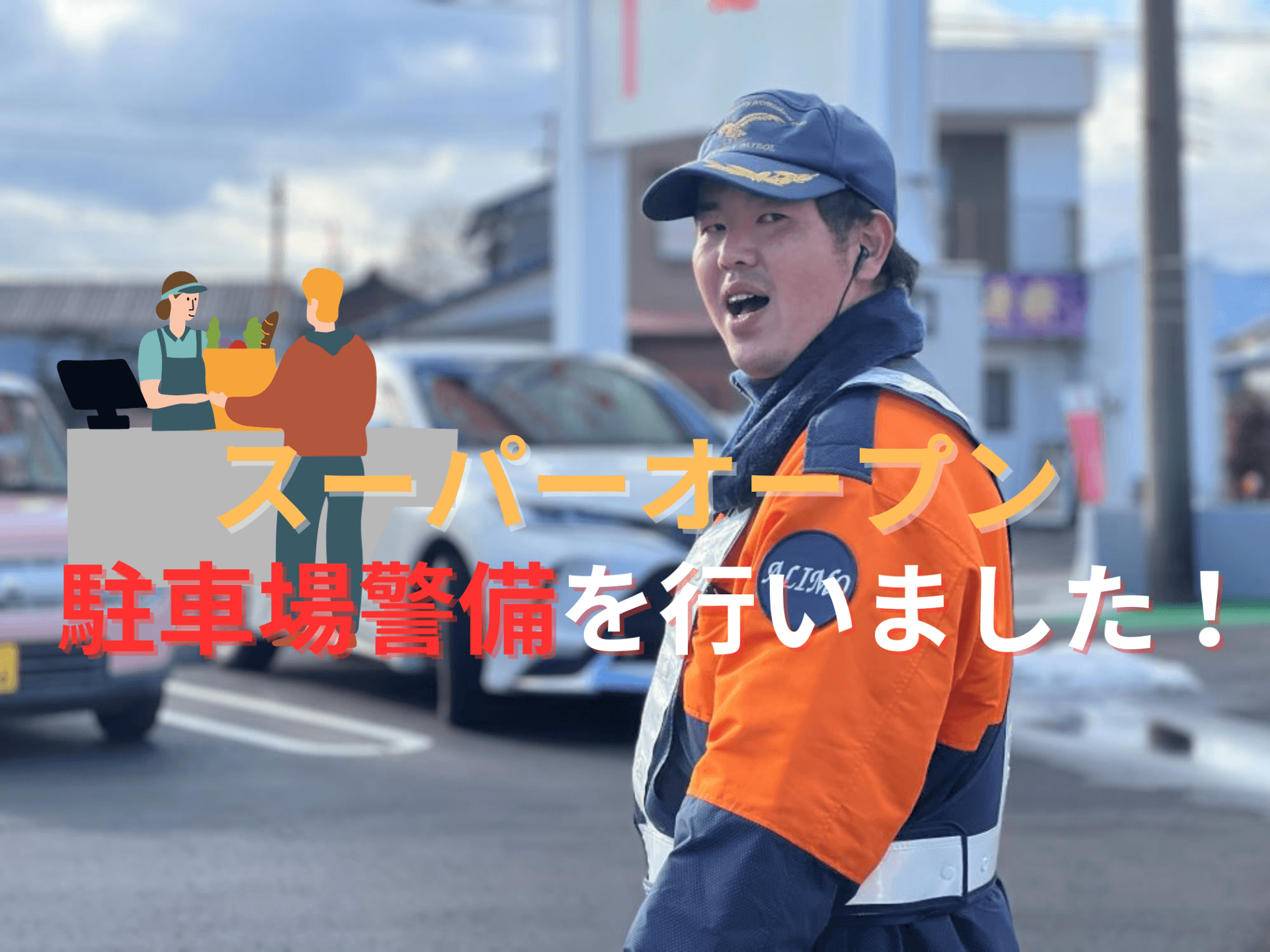 オープンしたばかりのスーパーの駐車場警備を行いました！